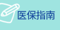 醫保指南